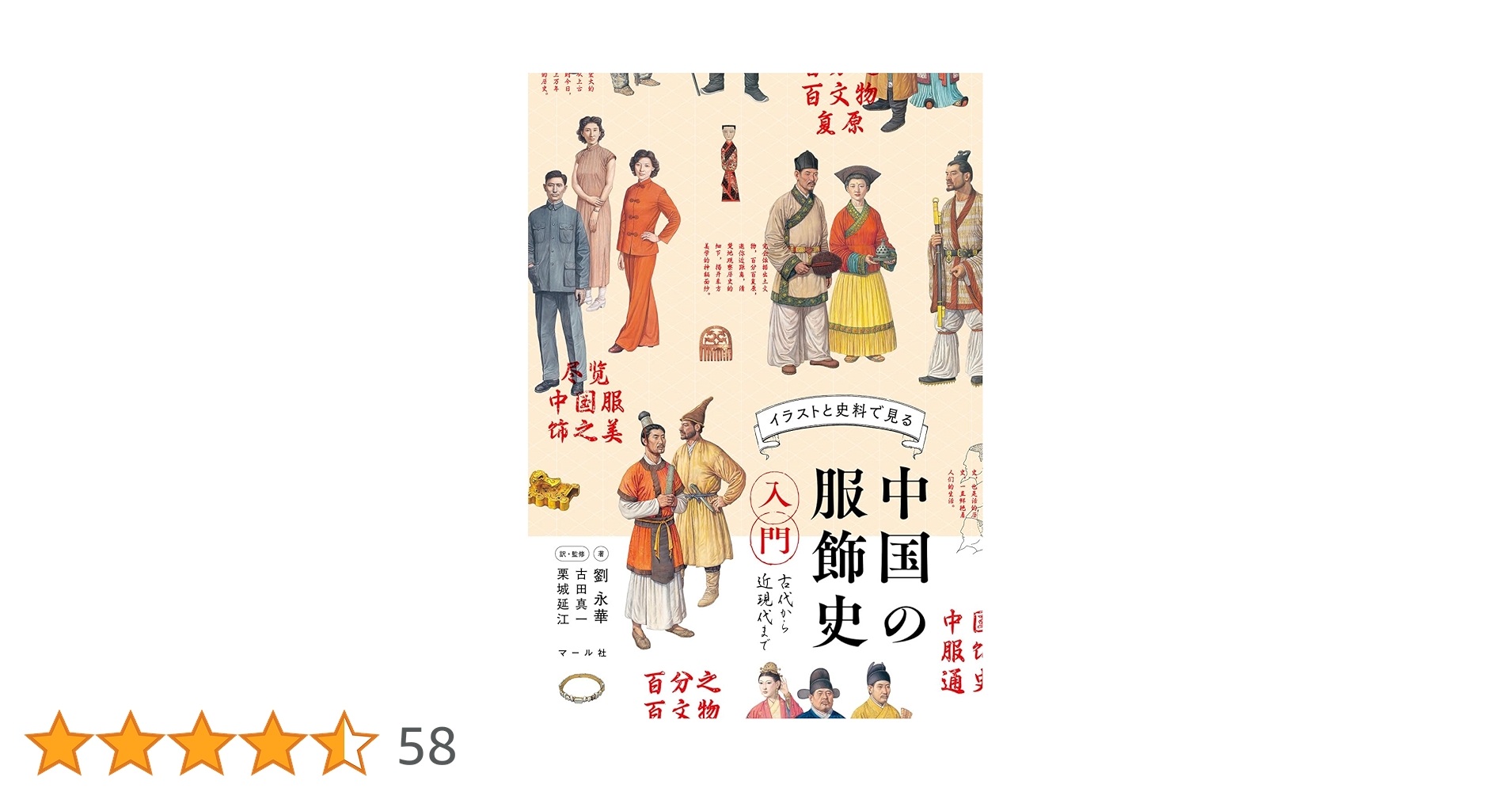 中国古代の服飾研究　増補版　沈従文・王・古田真一・栗城延江　京都書院 中国の服飾史入門 古代から近現代まで | 劉永華,栗城 延江,古田